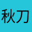秋刀魚のアイス