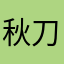 秋刀魚寿司