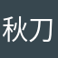 秋刀魚美味いね