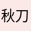 秋刀鱼会过期zsj