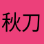 秋刀鱼吃猫咪