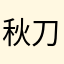 秋刀鱼好多骨头