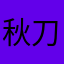 秋刀鱼008