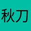 秋刀鱼253