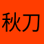 秋刀鱼o h