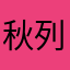 秋列