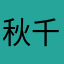 秋千千