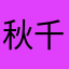 秋千浮梦