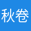 秋卷78462