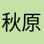 秋原　