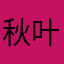 秋叶倾枫