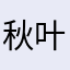 秋叶又嫁西风