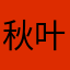 秋叶沐歌