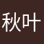秋叶红☘️