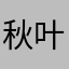 秋叶菲菲