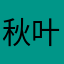 秋叶落山ａ