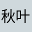 秋叶随风起冬雪净人间