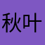 秋叶雨