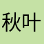 秋叶静美1992