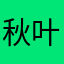秋叶音频