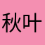 秋叶飘花贵妃醉酒