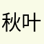 秋叶飘飘摇摇