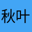 秋叶默默
