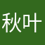 秋叶23