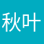 秋叶sax