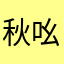 秋吆儿