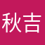 秋吉こはる