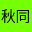 秋同鞋