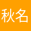 秋名の下り最速