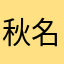 秋名山下一棵松