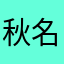 秋名山刀鱼111