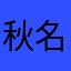 秋名山水果铺