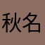 秋名山灵车卡弯师