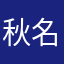秋名山老车手