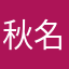秋名山醉驾老司机