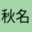 秋名山鹅鹅鹅