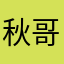秋名山 哥斯拉