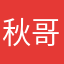 秋哥叔叔