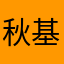 秋基帅