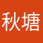 秋塘影