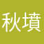 秋墳鬼唱詩