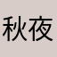 秋夜临