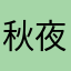 秋夜晚林