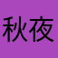 秋夜风袭人