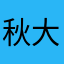 秋大姐