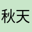秋天
